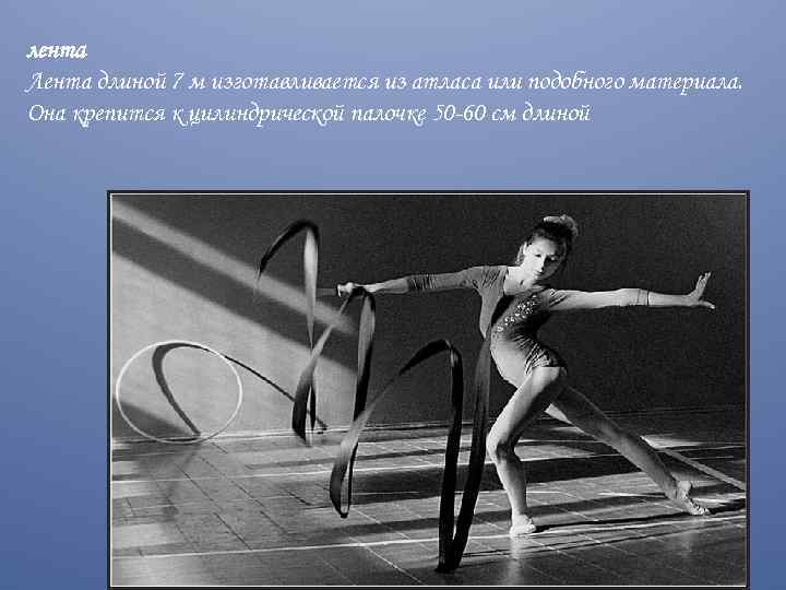 лента Лента длиной 7 м изготавливается из атласа или подобного материала. Она крепится к