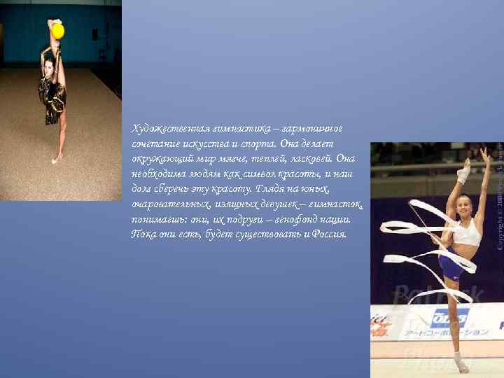Художественная гимнастика – гармоничное сочетание искусства и спорта. Она делает окружающий мир мягче, теплей,