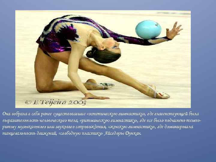 Она вобрала в себя ранее существовавшие «эстетическую гимнастику» , где главенствующей была выразительность человеческого