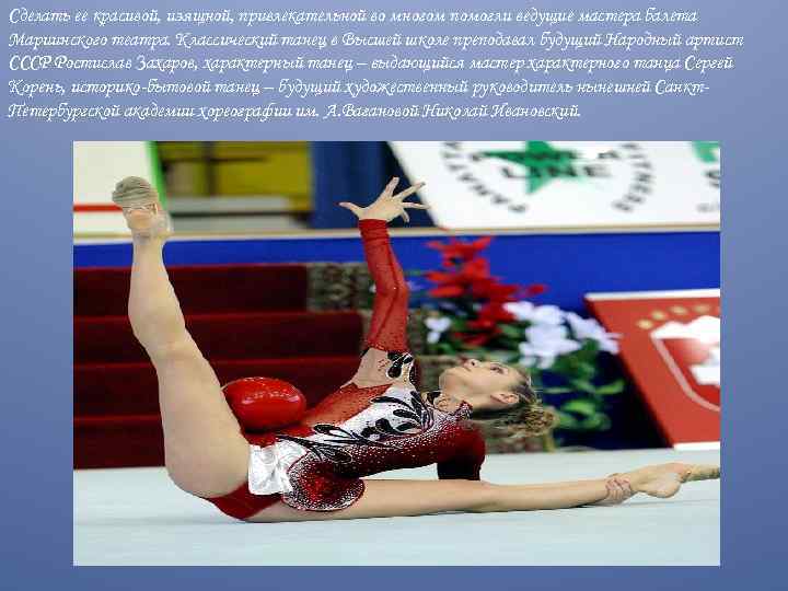 Сделать ее красивой, изящной, привлекательной во многом помогли ведущие мастера балета Мариинского театра. Классический