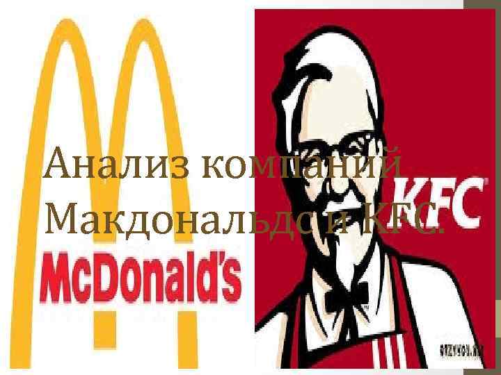 Анализ компаний Макдональдс и KFC. 