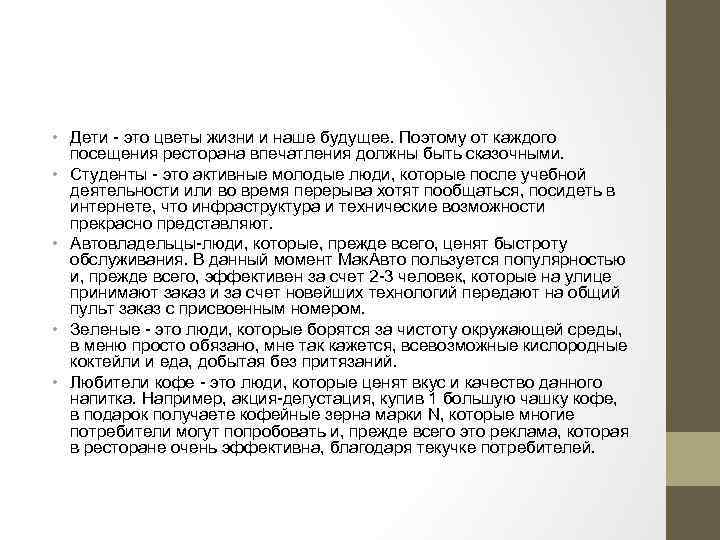  • Дети - это цветы жизни и наше будущее. Поэтому от каждого посещения