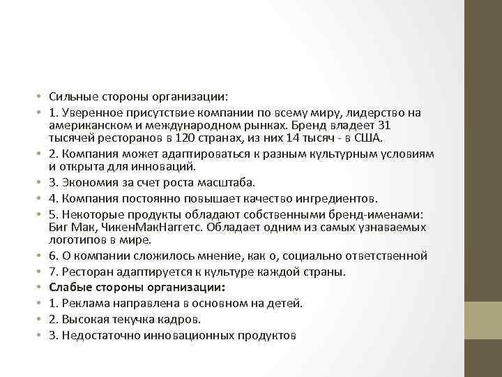  • Сильные стороны организации: • 1. Уверенное присутствие компании по всему миру, лидерство