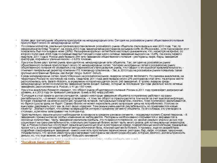  • • • Более двух третей рынка общепита приходится на международные сети. Сегодня