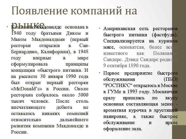 Появление компаний на рынке. • Компания Макдоналдс основана в • Американская сеть 1940 году