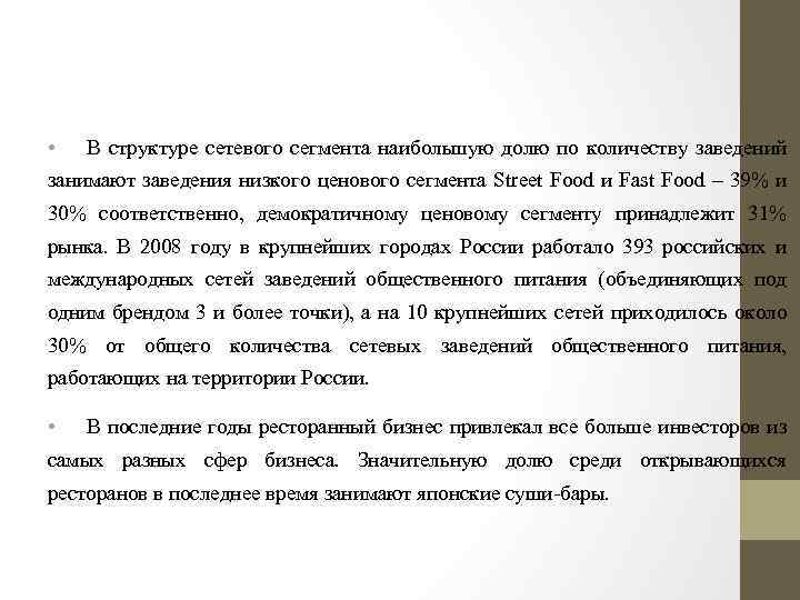  • В структуре сетевого сегмента наибольшую долю по количеству заведений занимают заведения низкого