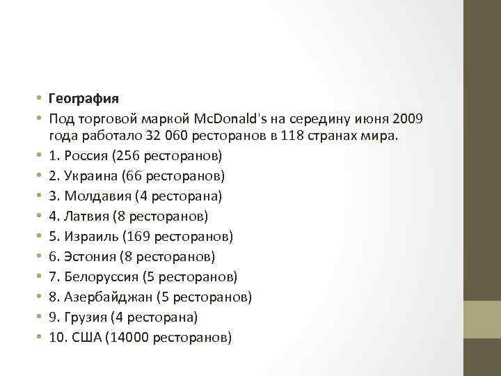  • География • Под торговой маркой Mc. Donald's на середину июня 2009 года