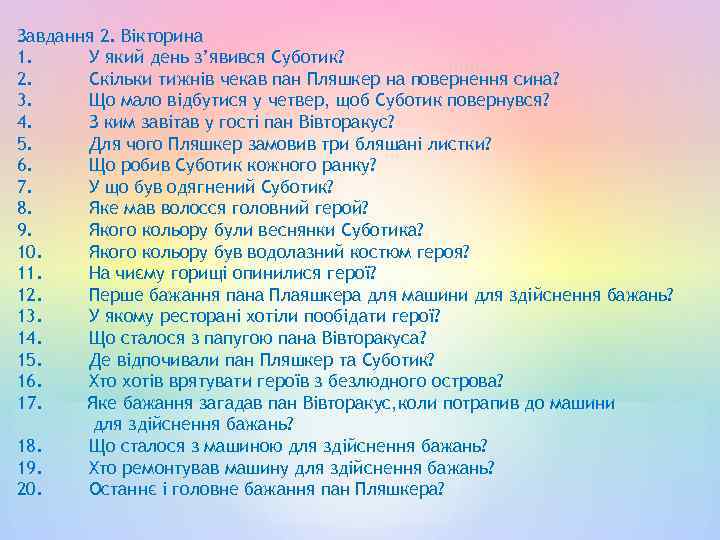 Завдання 2. Вікторина 1. У який день з’явився Суботик? 2. Скільки тижнів чекав пан