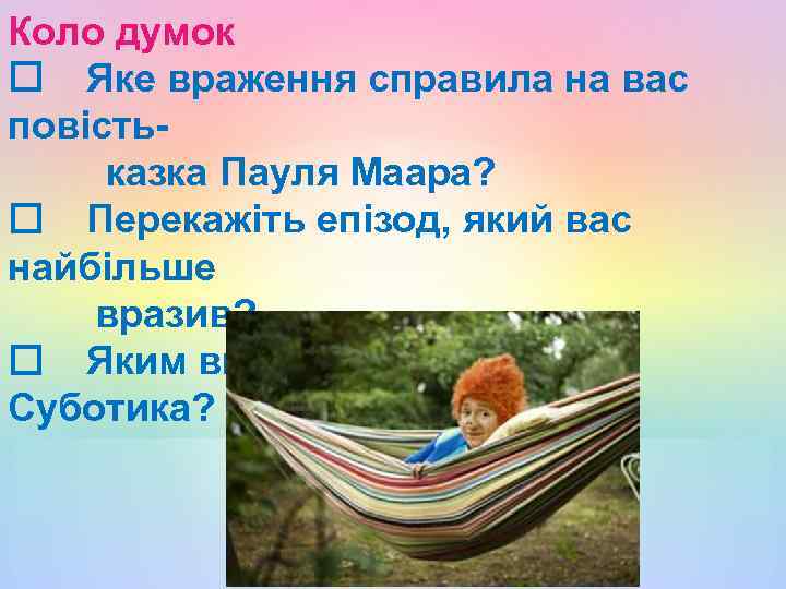 Коло думок Яке враження справила на вас повістьказка Пауля Маара? Перекажіть епізод, який вас