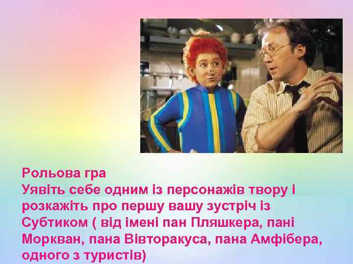 Рольова гра Уявіть себе одним із персонажів твору і розкажіть про першу вашу зустріч