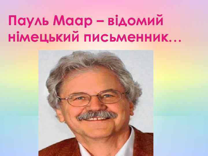 Пауль Маар – відомий німецький письменник… 