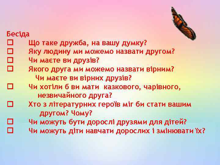 Бесіда Що таке дружба, на вашу думку? Яку людину ми можемо назвати другом? Чи