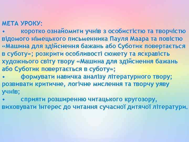 МЕТА УРОКУ: • коротко ознайомити учнів з особистістю та творчістю відомого німецького письменника Пауля