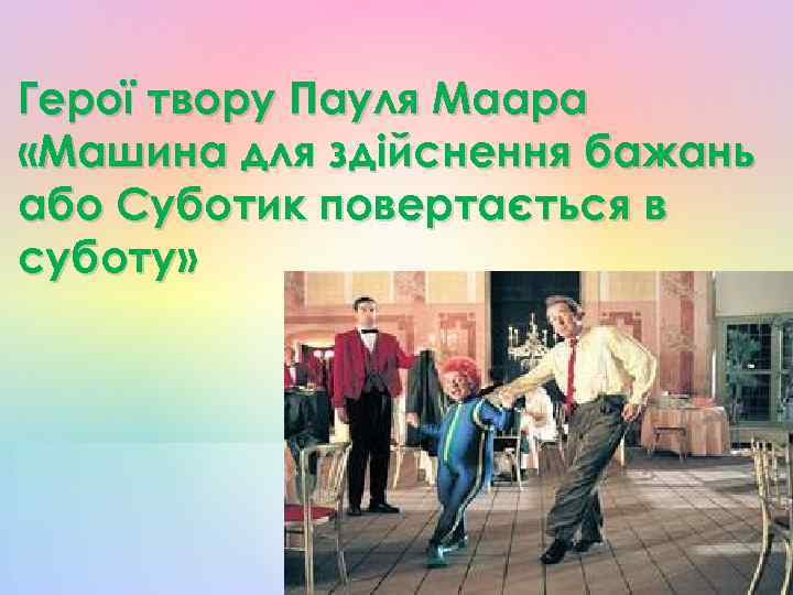 Герої твору Пауля Маара «Машина для здійснення бажань або Суботик повертається в суботу» 