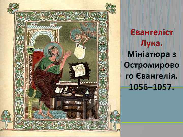 Євангеліст Лука. Мініатюра з Остромирово го Євангелія. 1056– 1057. 