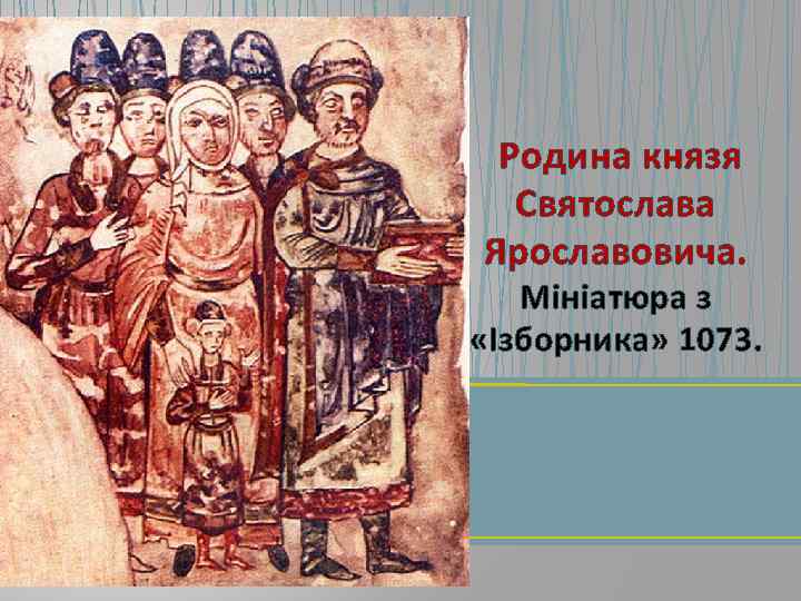 Родина князя Святослава Ярославовича. Мініатюра з «Ізборника» 1073. 