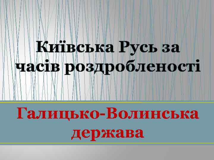 Київська Русь за часів роздробленості Галицько-Волинська держава 