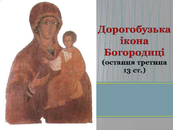 Дорогобузька ікона Богородиці (остання третина 13 ст. ) 