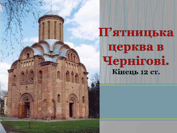 П’ятницька церква в Чернігові. Кінець 12 ст. 