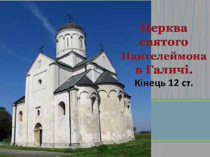 Церква святого Пантелеймона в Галичі. Кінець 12 ст. 