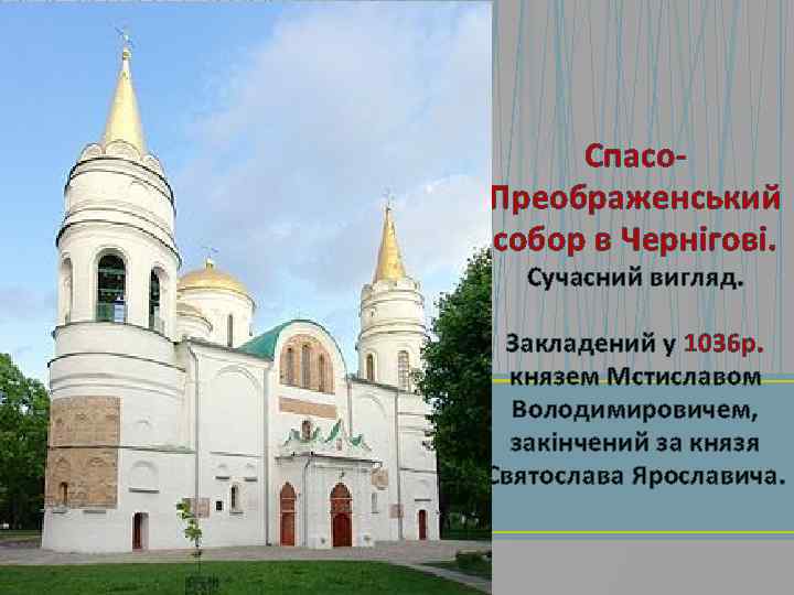 Спасо. Преображенський собор в Чернігові. Сучасний вигляд. Закладений у 1036 р. князем Мстиславом Володимировичем,