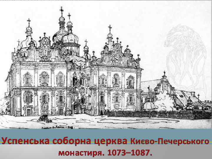 Успенська соборна церква Києво-Печерського монастиря. 1073– 1087. 