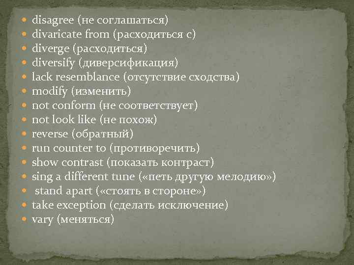  disagree (не соглашаться) divaricate from (расходиться с) diverge (расходиться) diversify (диверсификация) lack resemblance