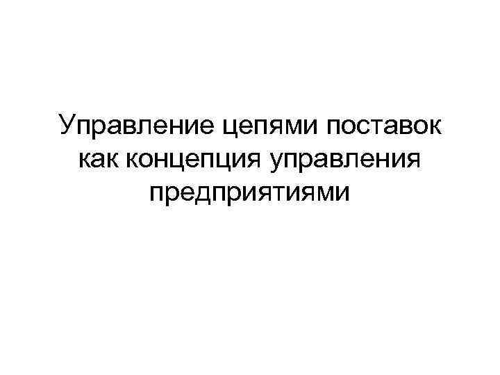 Управление цепями поставок как концепция управления предприятиями 