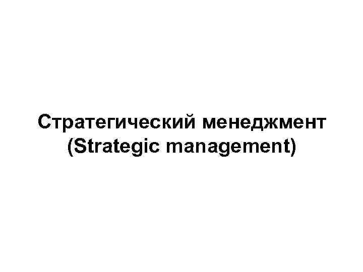 Стратегический менеджмент (Strategic management) 