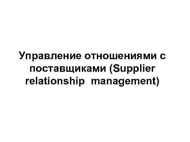 Управление отношениями с поставщиками (Supplier relationship management) 