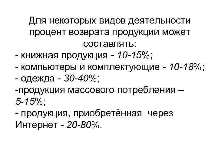 Для некоторых видов деятельности процент возврата продукции может составлять: - книжная продукция - 10