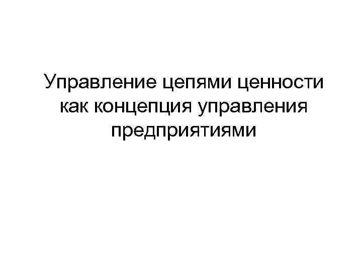 Управление цепями ценности как концепция управления предприятиями 