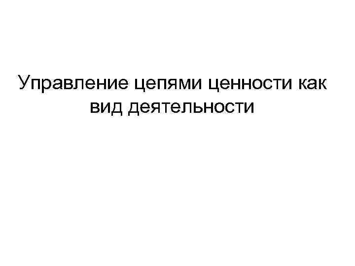 Управление цепями ценности как вид деятельности 