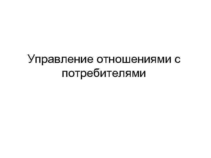 Управление отношениями с потребителями 