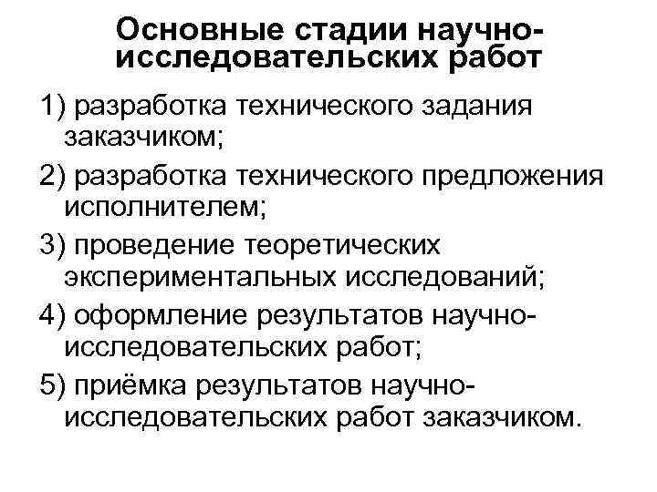 Основные стадии научноисследовательских работ 1) разработка технического задания заказчиком; 2) разработка технического предложения исполнителем;