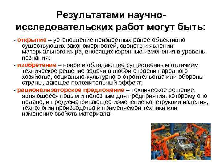 Результатами научноисследовательских работ могут быть: - открытие – установление неизвестных ранее объективно существующих закономерностей,