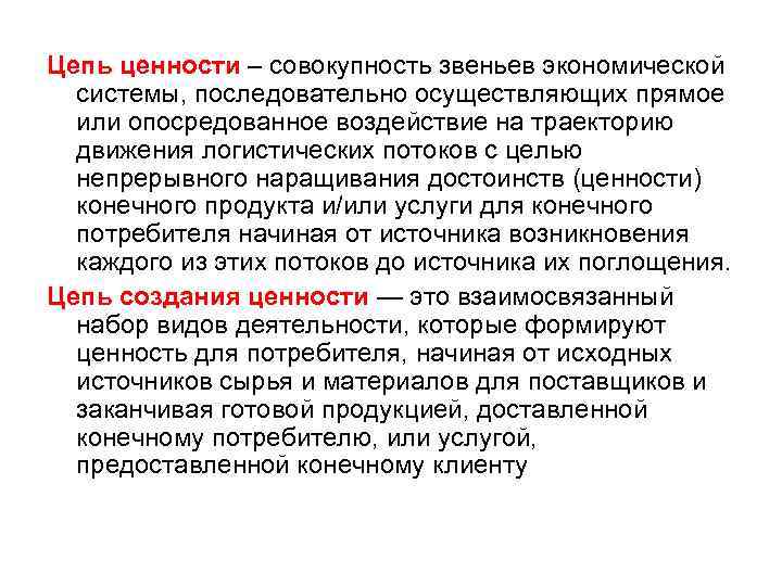 Цепь ценности – совокупность звеньев экономической системы, последовательно осуществляющих прямое или опосредованное воздействие на