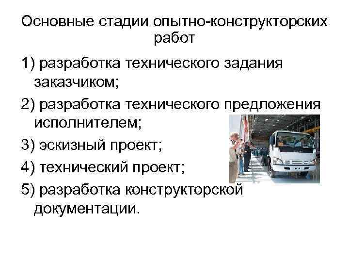 Основные стадии опытно-конструкторских работ 1) разработка технического задания заказчиком; 2) разработка технического предложения исполнителем;