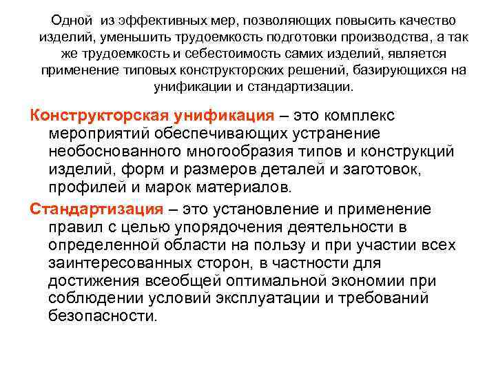 Одной из эффективных мер, позволяющих повысить качество изделий, уменьшить трудоемкость подготовки производства, а так
