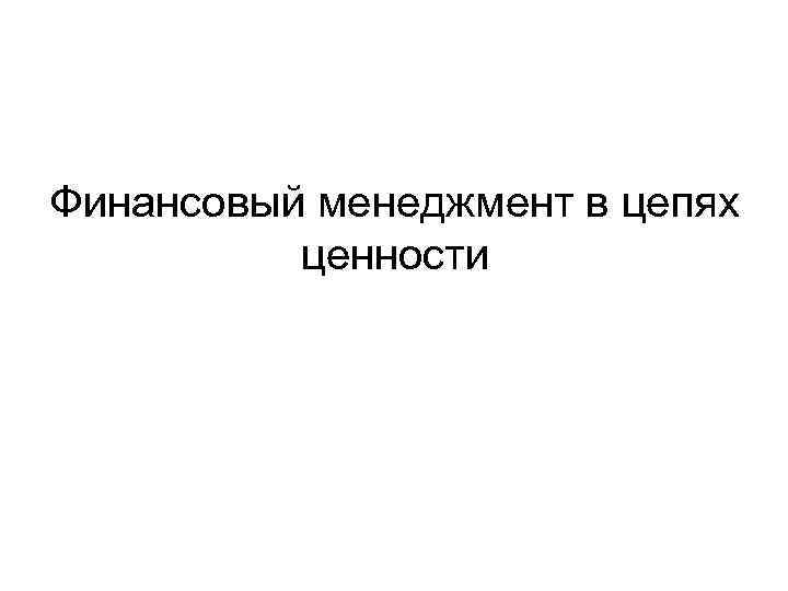 Финансовый менеджмент в цепях ценности 