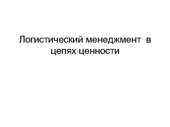 Логистический менеджмент в цепях ценности 