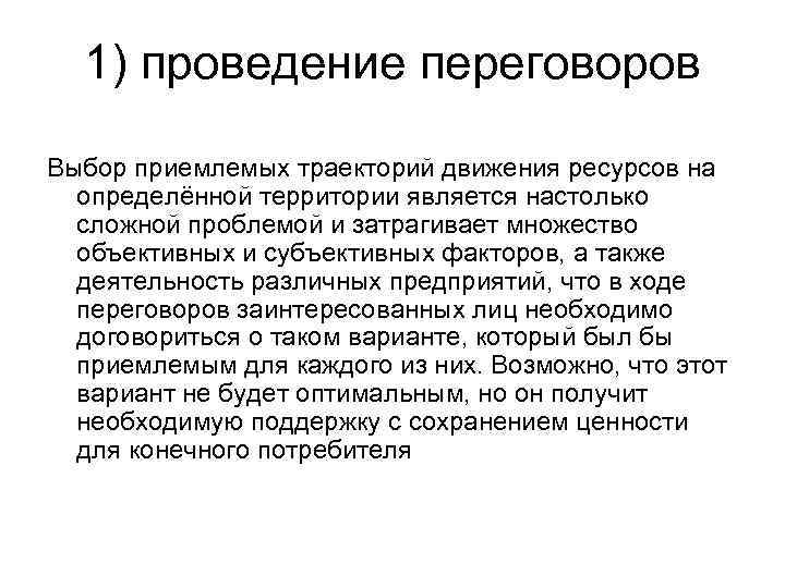 1) проведение переговоров Выбор приемлемых траекторий движения ресурсов на определённой территории является настолько сложной