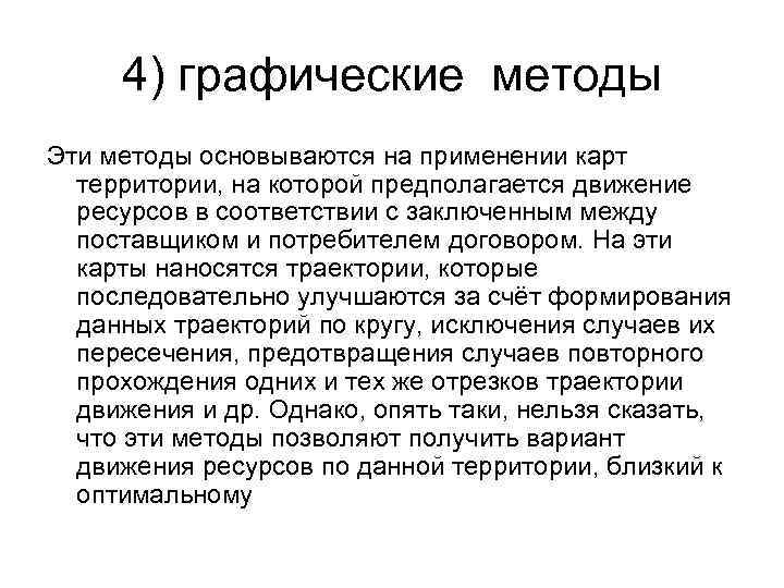 4) графические методы Эти методы основываются на применении карт территории, на которой предполагается движение