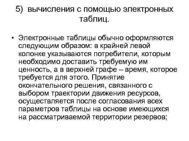 5) вычисления с помощью электронных таблиц. • Электронные таблицы обычно оформляются следующим образом: в