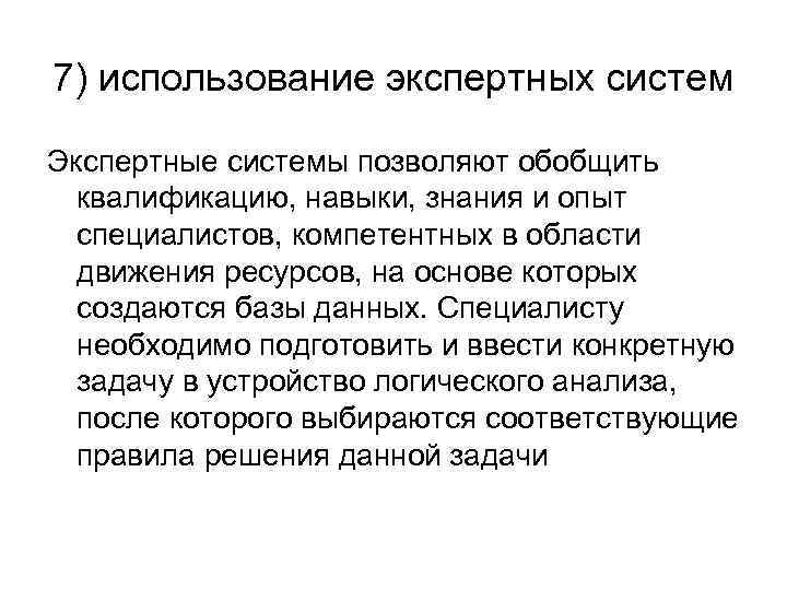 7) использование экспертных систем Экспертные системы позволяют обобщить квалификацию, навыки, знания и опыт специалистов,