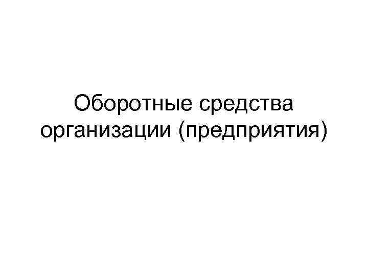 Оборотные средства организации (предприятия) 