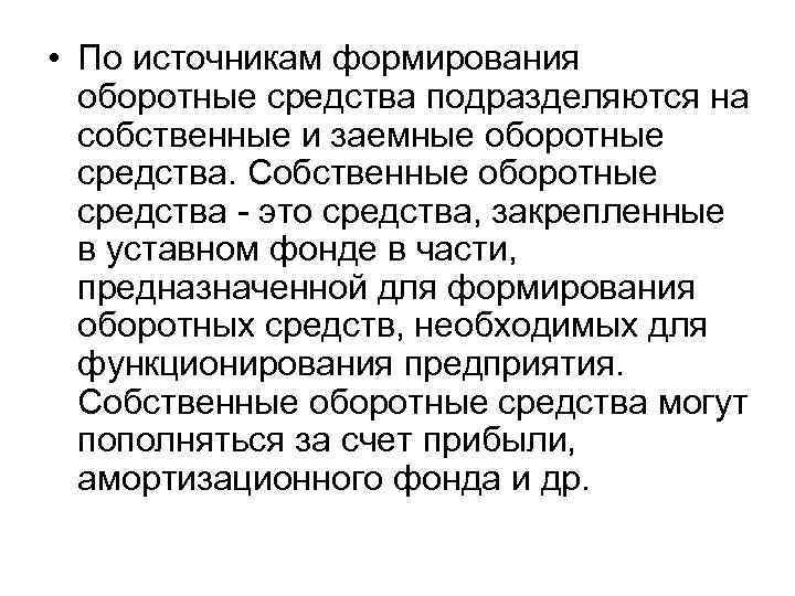  • По источникам формирования оборотные средства подразделяются на собственные и заемные оборотные средства.