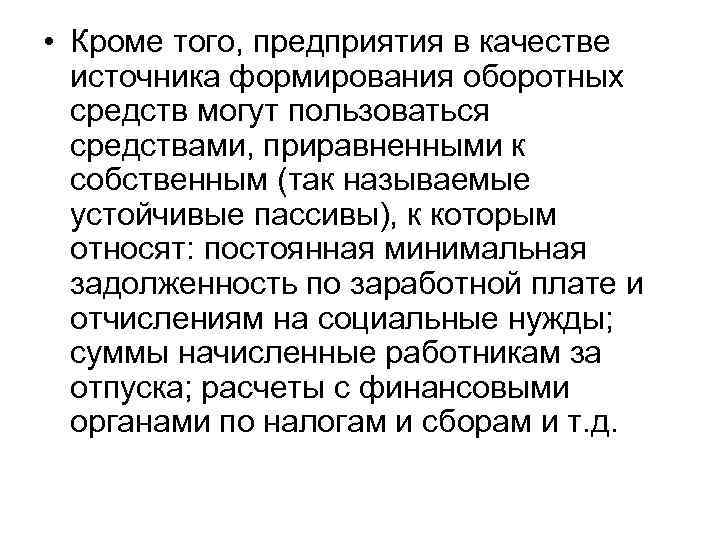  • Кроме того, предприятия в качестве источника формирования оборотных средств могут пользоваться средствами,