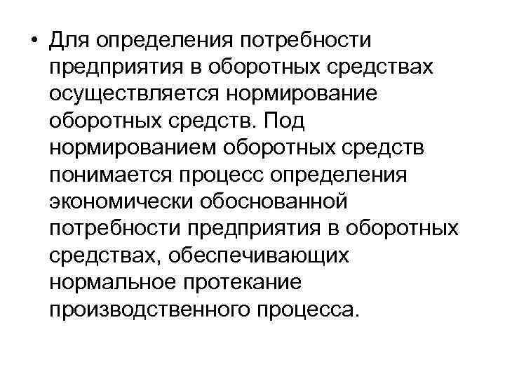  • Для определения потребности предприятия в оборотных средствах осуществляется нормирование оборотных средств. Под