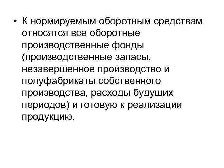  • К нормируемым оборотным средствам относятся все оборотные производственные фонды (производственные запасы, незавершенное